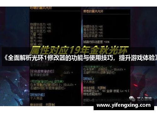 《全面解析光环1修改器的功能与使用技巧，提升游戏体验》