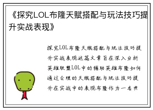 《探究LOL布隆天赋搭配与玩法技巧提升实战表现》