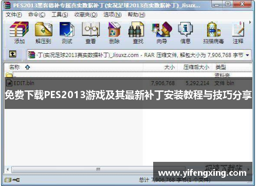 免费下载PES2013游戏及其最新补丁安装教程与技巧分享