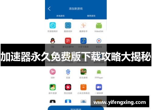 加速器永久免费版下载攻略大揭秘