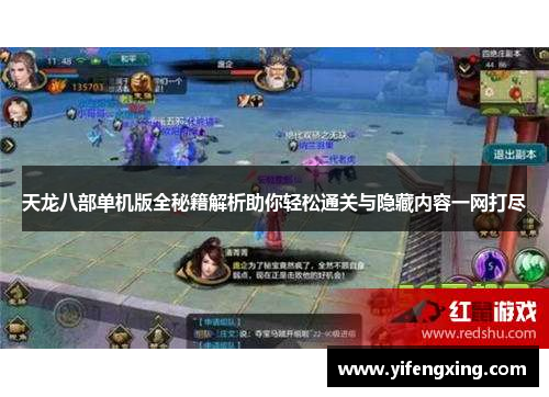 天龙八部单机版全秘籍解析助你轻松通关与隐藏内容一网打尽