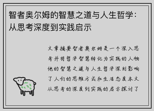 智者奥尔姆的智慧之道与人生哲学：从思考深度到实践启示