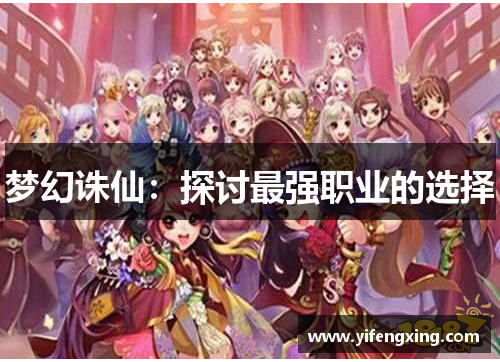 梦幻诛仙：探讨最强职业的选择
