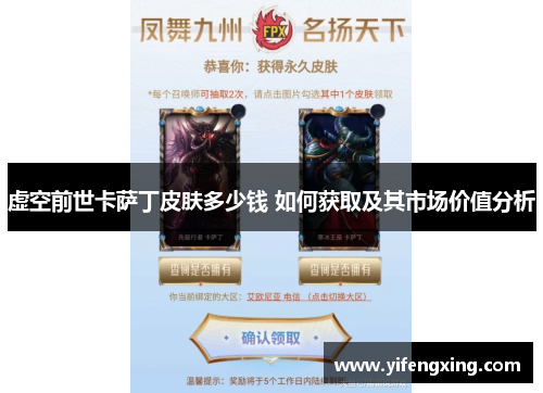 虚空前世卡萨丁皮肤多少钱 如何获取及其市场价值分析