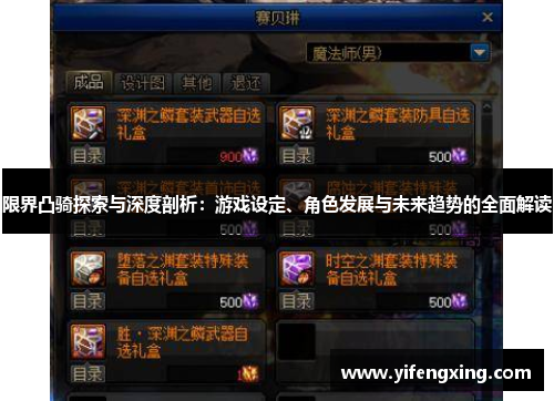 限界凸骑探索与深度剖析：游戏设定、角色发展与未来趋势的全面解读
