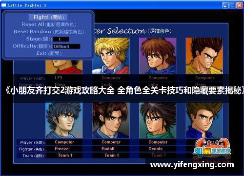 《小朋友齐打交2游戏攻略大全 全角色全关卡技巧和隐藏要素揭秘》