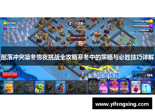 部落冲突凛冬雪夜挑战全攻略寒冬中的策略与必胜技巧详解