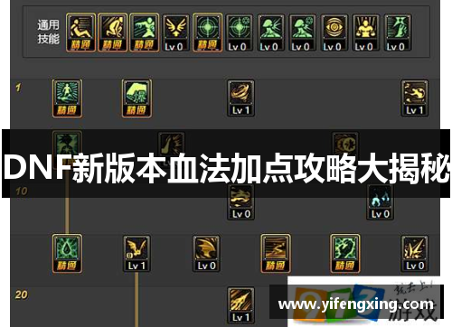 DNF新版本血法加点攻略大揭秘