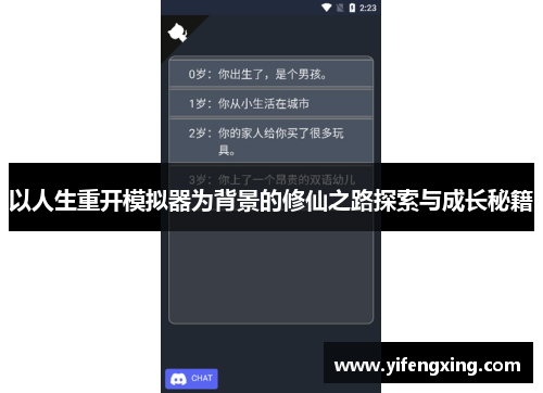 以人生重开模拟器为背景的修仙之路探索与成长秘籍