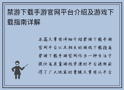 禁游下载手游官网平台介绍及游戏下载指南详解
