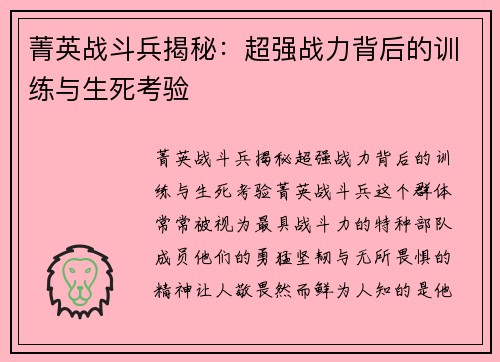 菁英战斗兵揭秘：超强战力背后的训练与生死考验