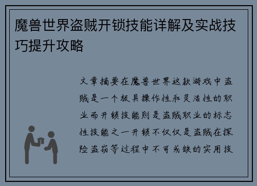 魔兽世界盗贼开锁技能详解及实战技巧提升攻略