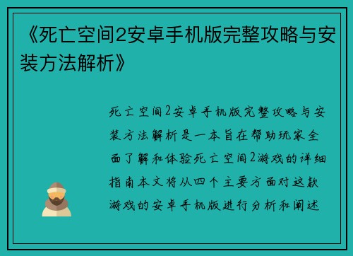 《死亡空间2安卓手机版完整攻略与安装方法解析》