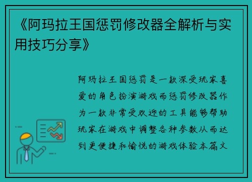 《阿玛拉王国惩罚修改器全解析与实用技巧分享》