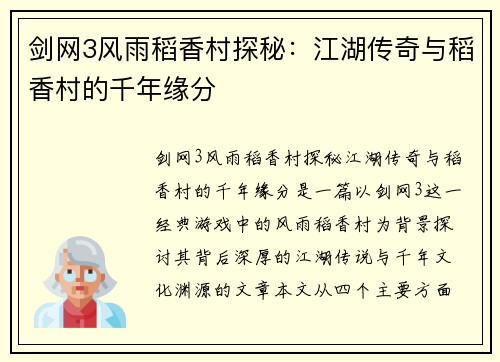 剑网3风雨稻香村探秘：江湖传奇与稻香村的千年缘分