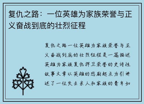 复仇之路：一位英雄为家族荣誉与正义奋战到底的壮烈征程