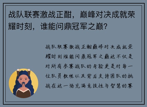 战队联赛激战正酣，巅峰对决成就荣耀时刻，谁能问鼎冠军之巅？