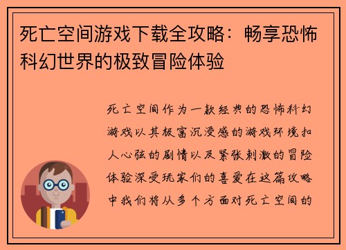 死亡空间游戏下载全攻略：畅享恐怖科幻世界的极致冒险体验