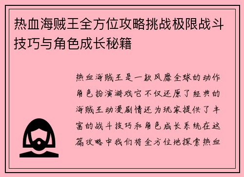 热血海贼王全方位攻略挑战极限战斗技巧与角色成长秘籍