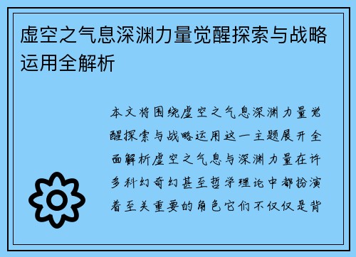 虚空之气息深渊力量觉醒探索与战略运用全解析