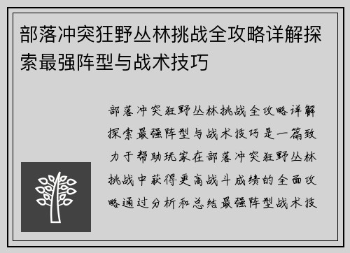 部落冲突狂野丛林挑战全攻略详解探索最强阵型与战术技巧