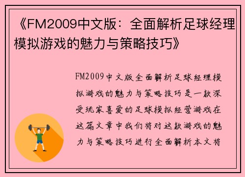 《FM2009中文版：全面解析足球经理模拟游戏的魅力与策略技巧》