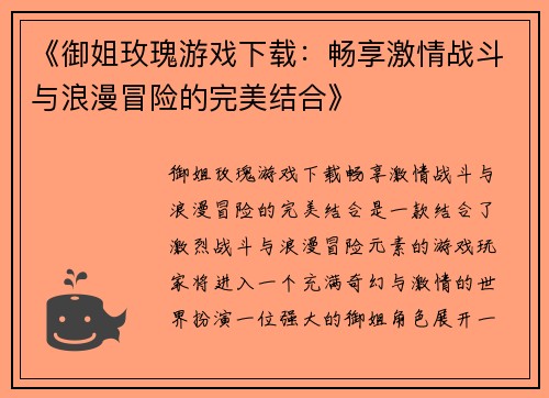 《御姐玫瑰游戏下载：畅享激情战斗与浪漫冒险的完美结合》