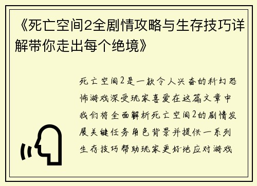 《死亡空间2全剧情攻略与生存技巧详解带你走出每个绝境》