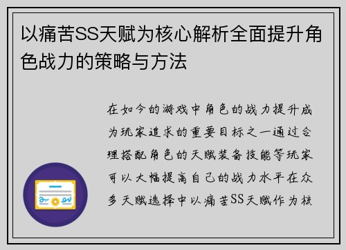 以痛苦SS天赋为核心解析全面提升角色战力的策略与方法
