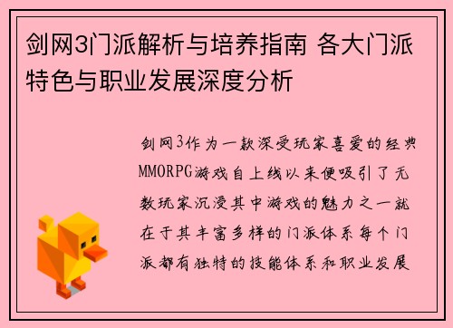 剑网3门派解析与培养指南 各大门派特色与职业发展深度分析