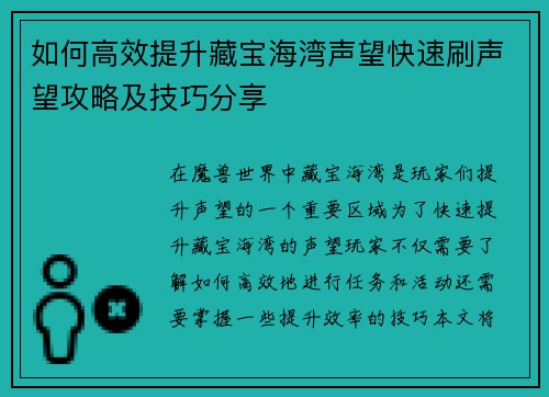 如何高效提升藏宝海湾声望快速刷声望攻略及技巧分享