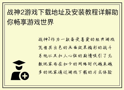 战神2游戏下载地址及安装教程详解助你畅享游戏世界