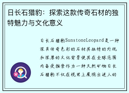 日长石猎豹：探索这款传奇石材的独特魅力与文化意义