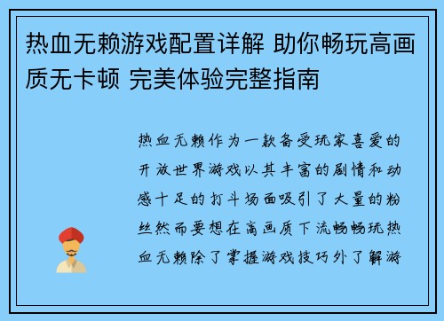 热血无赖游戏配置详解 助你畅玩高画质无卡顿 完美体验完整指南