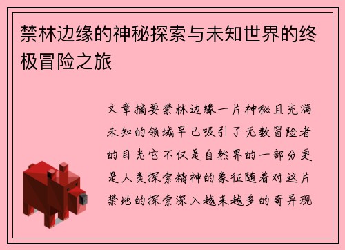 禁林边缘的神秘探索与未知世界的终极冒险之旅
