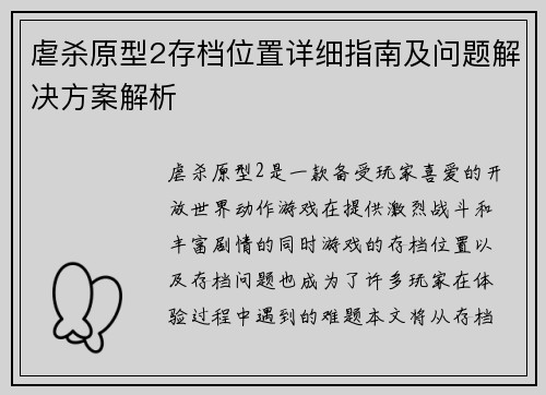 虐杀原型2存档位置详细指南及问题解决方案解析
