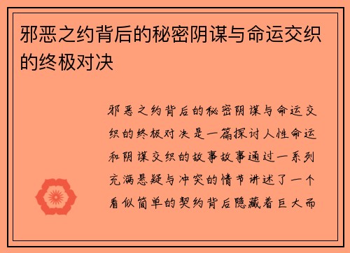 邪恶之约背后的秘密阴谋与命运交织的终极对决