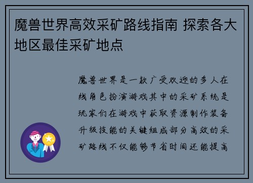 魔兽世界高效采矿路线指南 探索各大地区最佳采矿地点