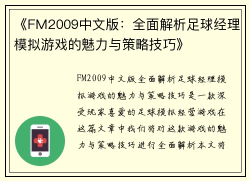 《FM2009中文版：全面解析足球经理模拟游戏的魅力与策略技巧》