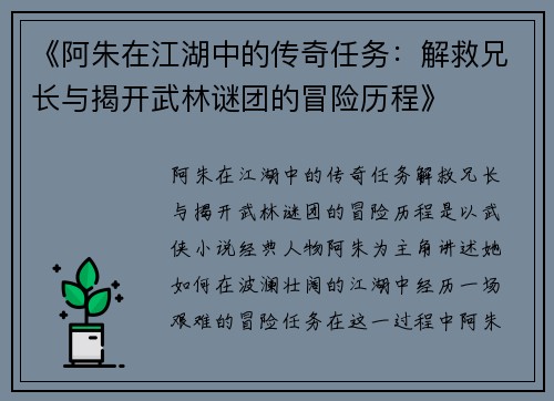 《阿朱在江湖中的传奇任务：解救兄长与揭开武林谜团的冒险历程》
