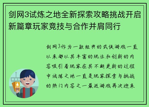 剑网3试炼之地全新探索攻略挑战开启新篇章玩家竞技与合作并肩同行