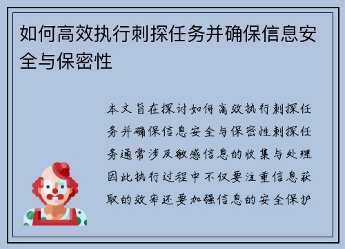 如何高效执行刺探任务并确保信息安全与保密性