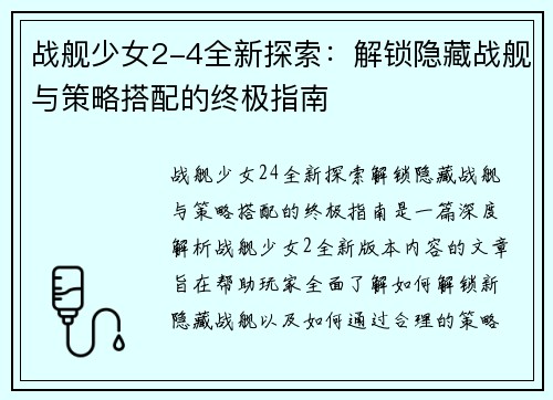 战舰少女2-4全新探索：解锁隐藏战舰与策略搭配的终极指南