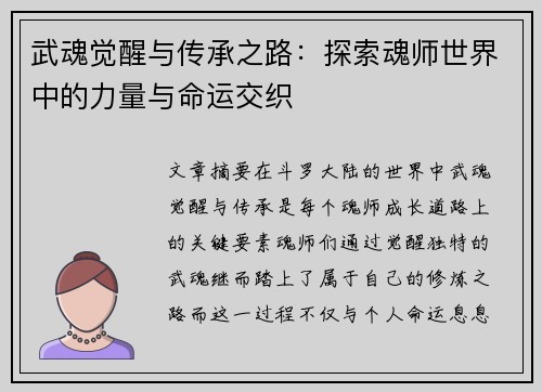 武魂觉醒与传承之路：探索魂师世界中的力量与命运交织