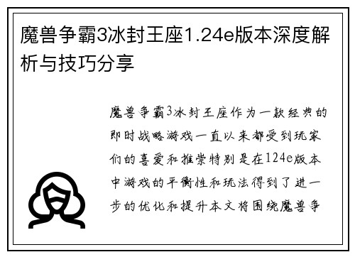 魔兽争霸3冰封王座1.24e版本深度解析与技巧分享