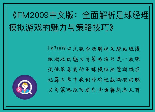 《FM2009中文版：全面解析足球经理模拟游戏的魅力与策略技巧》
