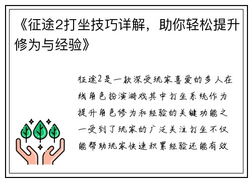 《征途2打坐技巧详解，助你轻松提升修为与经验》