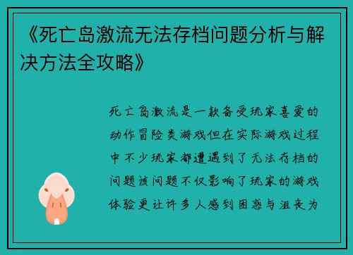 《死亡岛激流无法存档问题分析与解决方法全攻略》