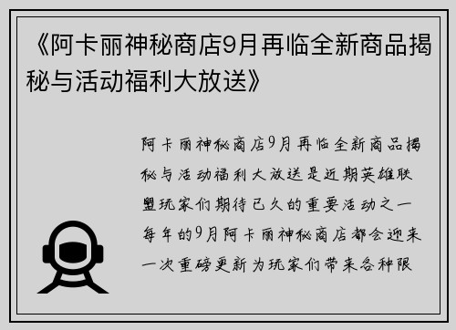 《阿卡丽神秘商店9月再临全新商品揭秘与活动福利大放送》