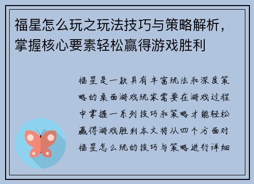 福星怎么玩之玩法技巧与策略解析，掌握核心要素轻松赢得游戏胜利